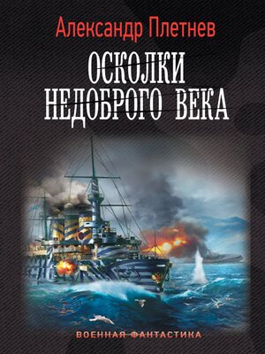 cover image of Осколки недоброго века